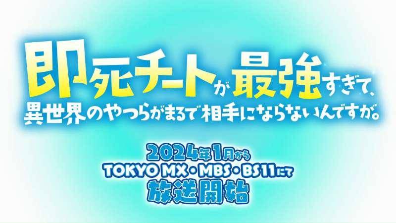 Sumber: YouTube TVアニメ『即死チートが最強すぎて、異世界のやつらがまるで相手にならないんですが。』公式チャンネル