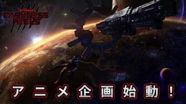 Anime Ultraman: Darkness Heels, Angkat Tema Pahlawan Gelap