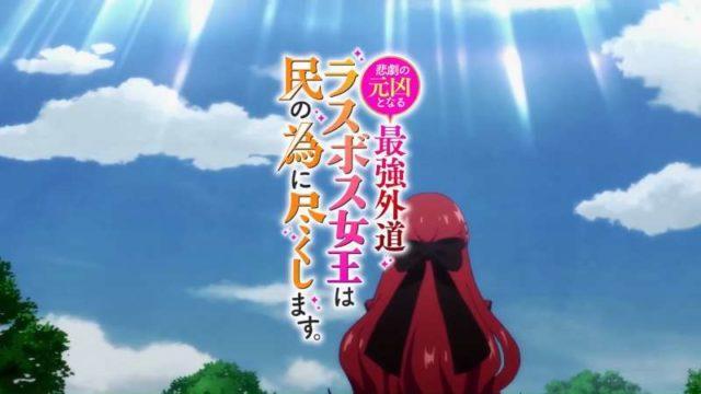 Fakta Menarik Anime "Most Heretical Last Boss Queen"!