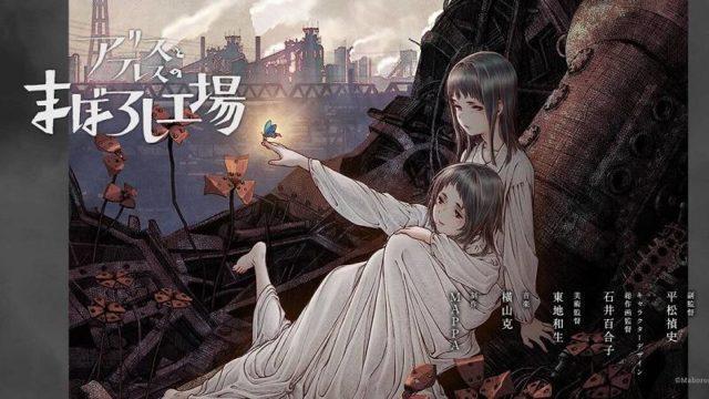 Alice and Therese's Illusory Factory, Film Anime Terbaru Mari Okada