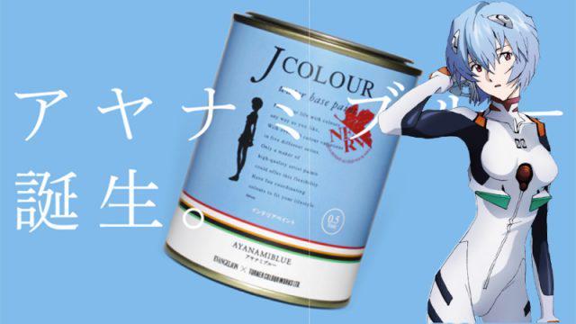 Teruntuk Wibu, Perusahaan Cat Jepang Merilis Cat Evangelion Resmi